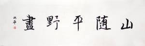行楷 山随平野尽