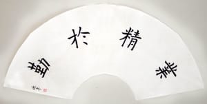 楷书 业精于勤