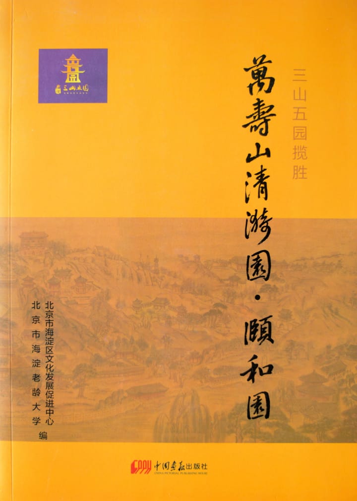 万寿山清漪园・颐和园