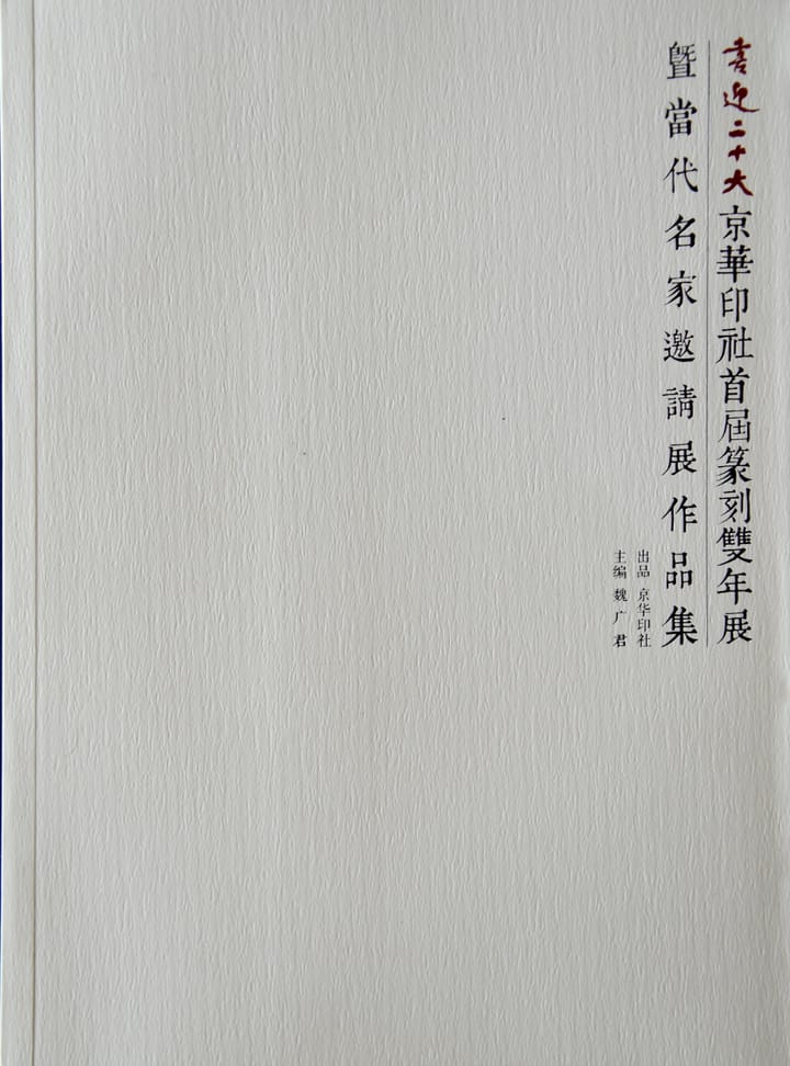 喜迎二十大・京华印社首届篆刻双年展