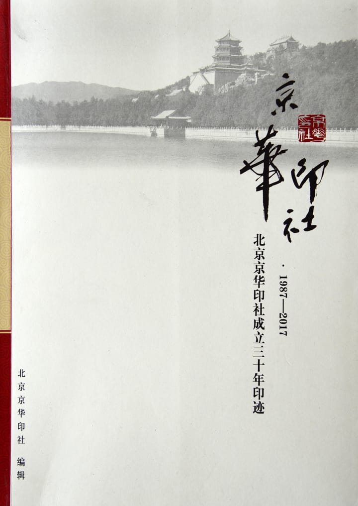 京华印社・北京京华印社成立三十年印迹