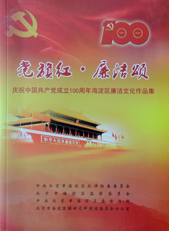 党旗红・廉洁颂