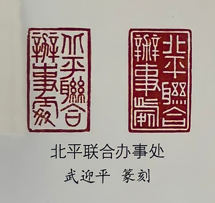 北平联合办事处