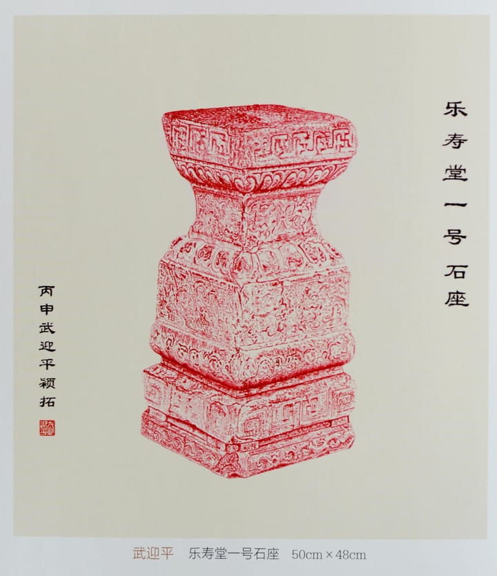 乐寿堂一号石座