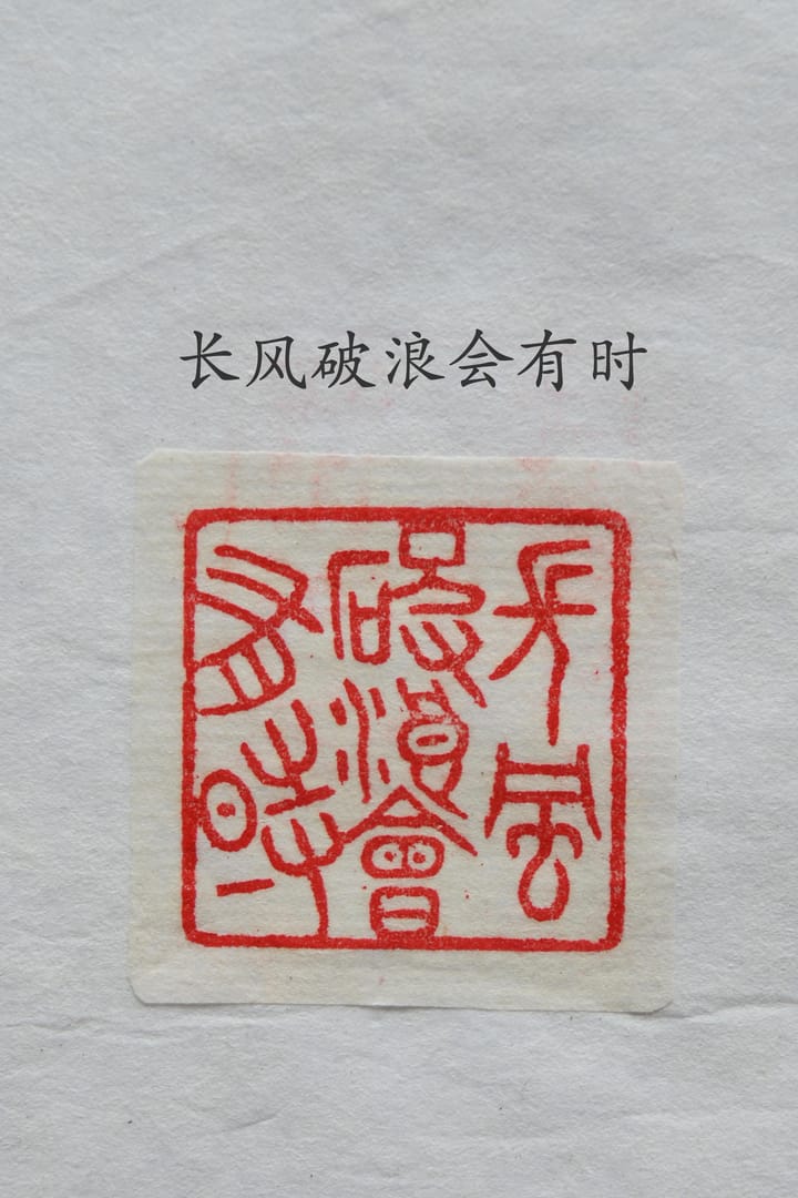 长风破浪会有时