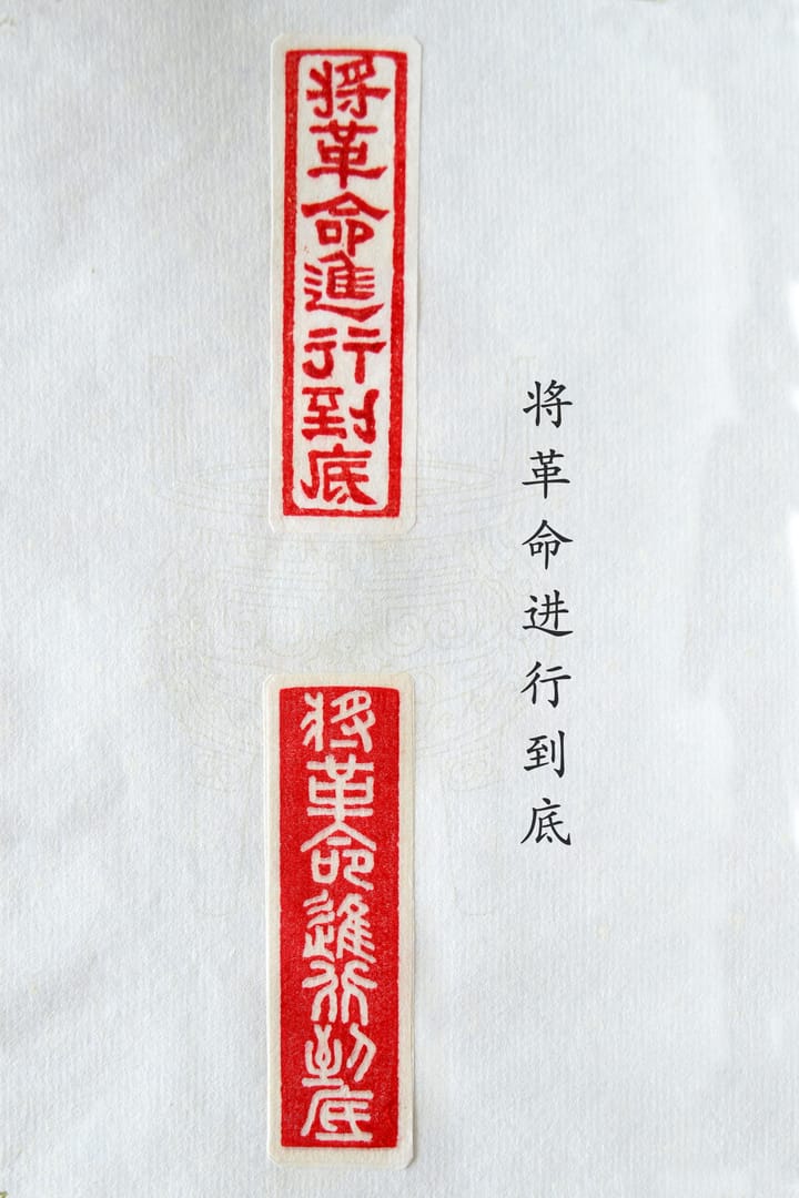 将革命进行到底