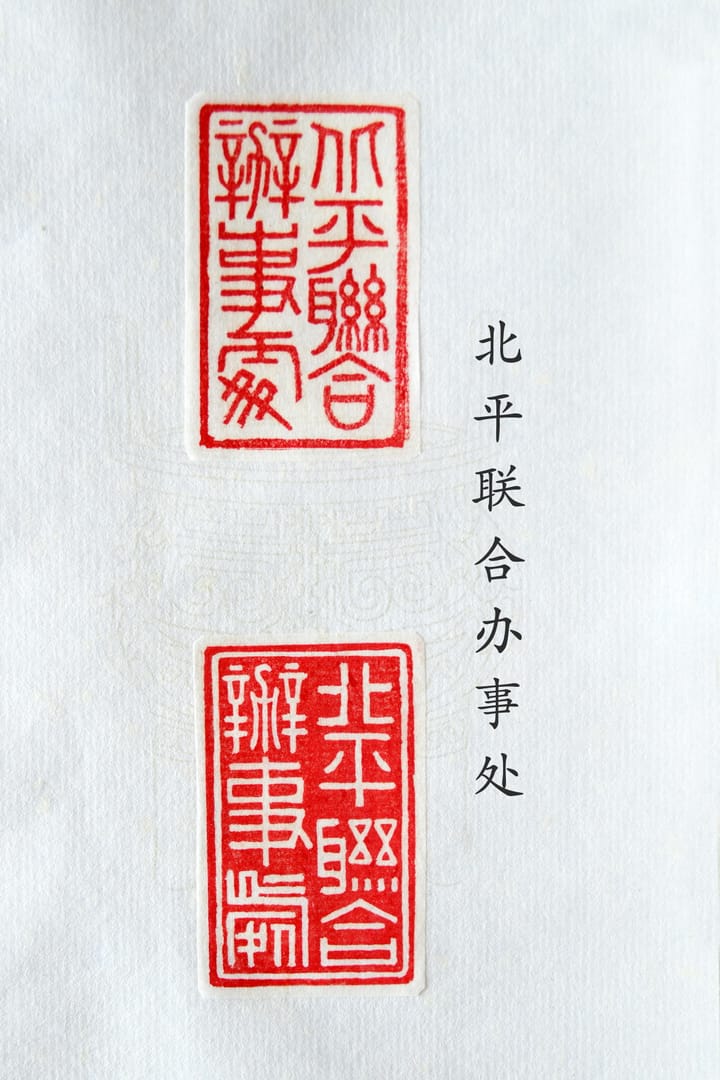 北平联合办事处