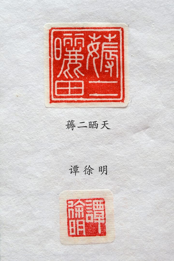 薅二晒天 谭徐明