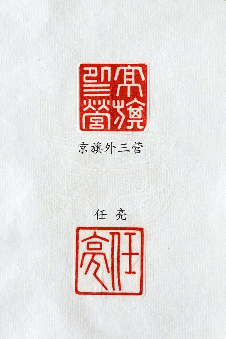 京旗外三营 任亮