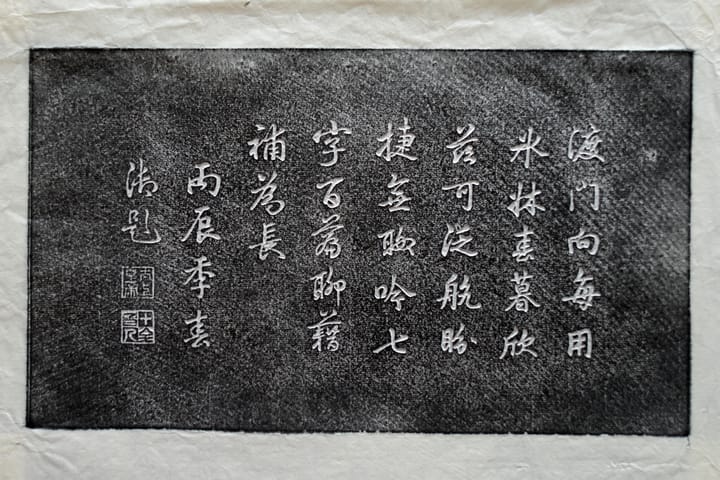 碑拓