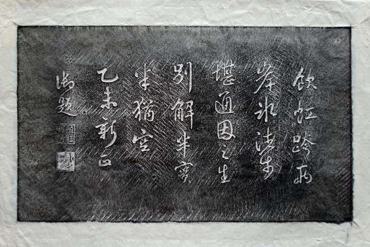 碑拓