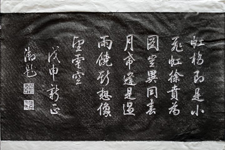 碑拓