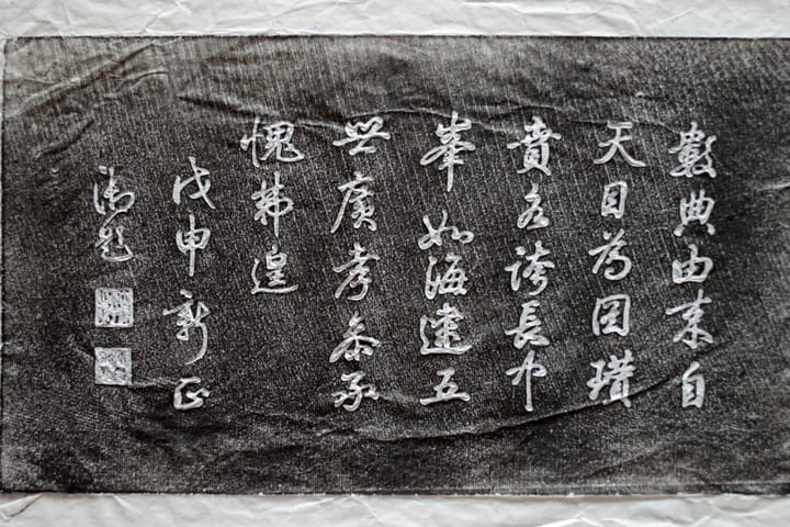 碑拓