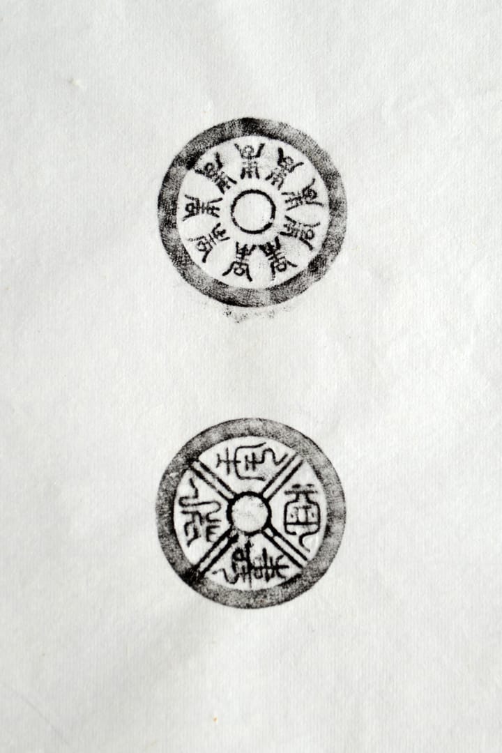 古铜钱 寿比南山