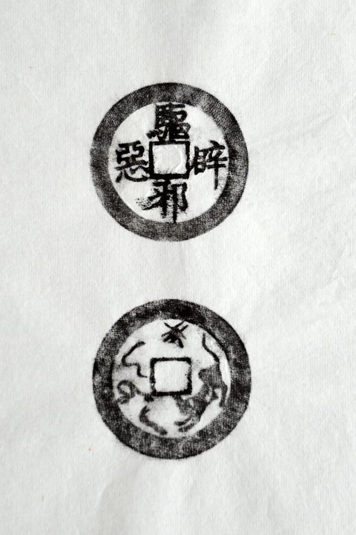 古铜钱 驱邪辟恶