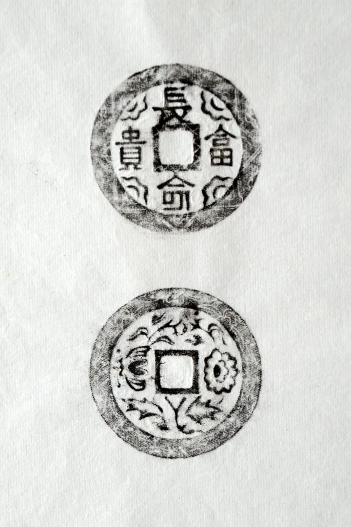 古铜钱 长命富贵