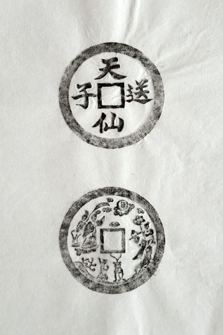 古铜钱 天仙送子