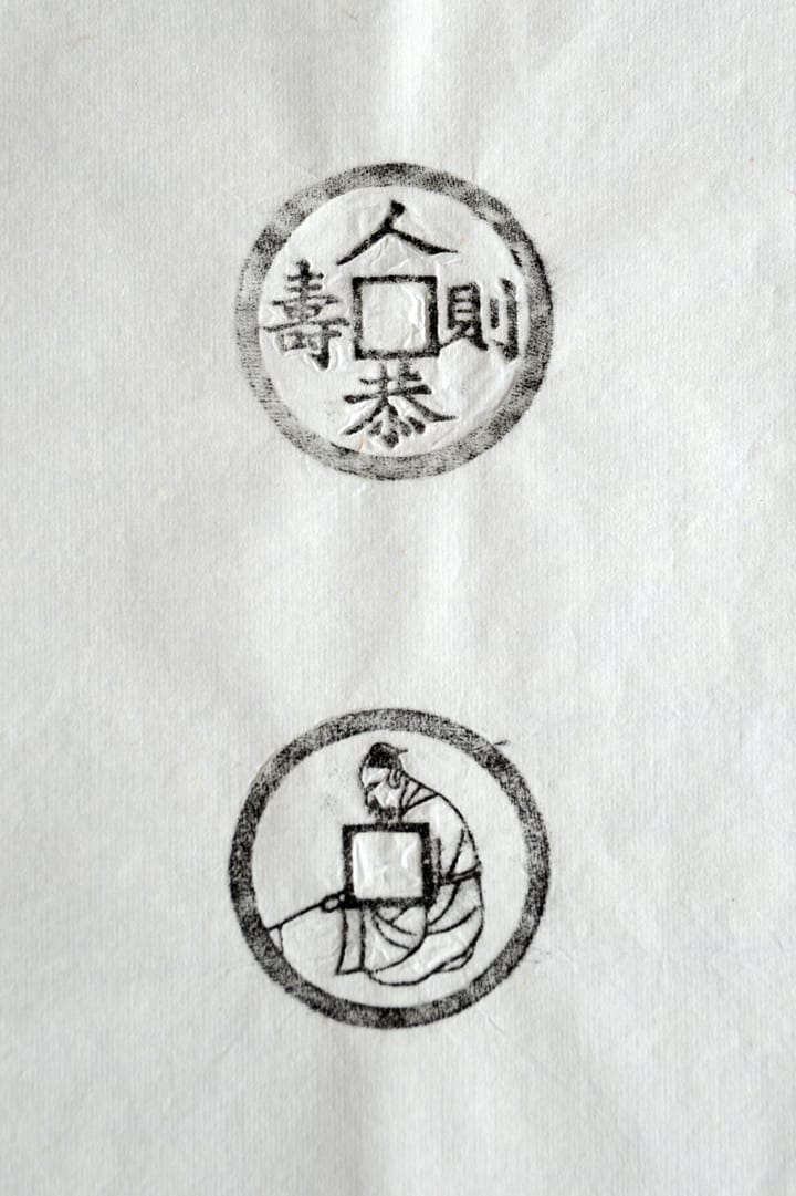 古铜钱 人恭则寿