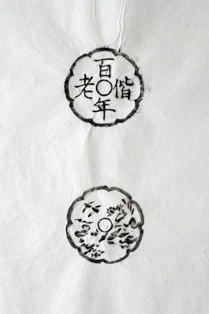 古铜钱 百年偕老