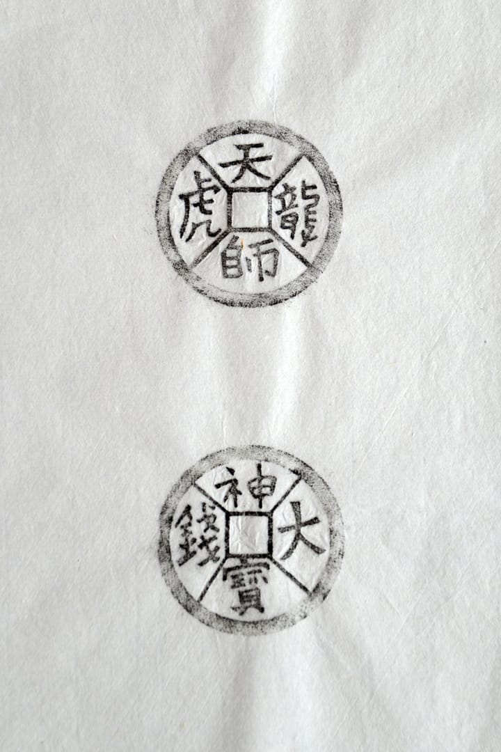 古铜钱 天师龙虎