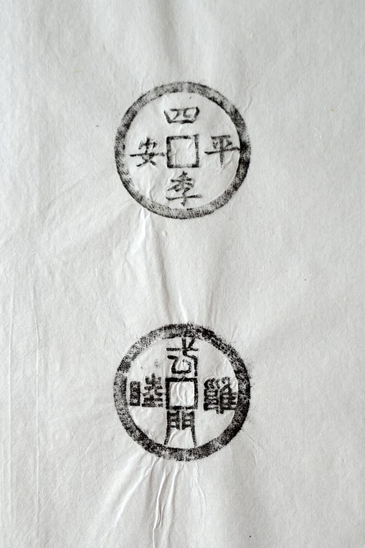 古铜钱 四季平安