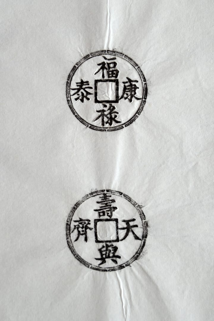 古铜钱 福禄康泰