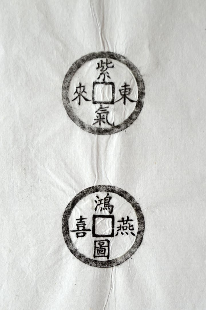 古铜钱 紫气东来