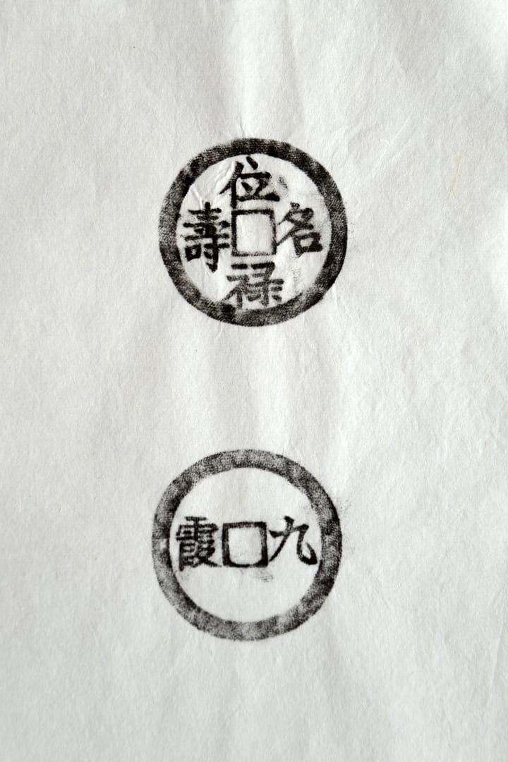 古铜钱 位禄名寿