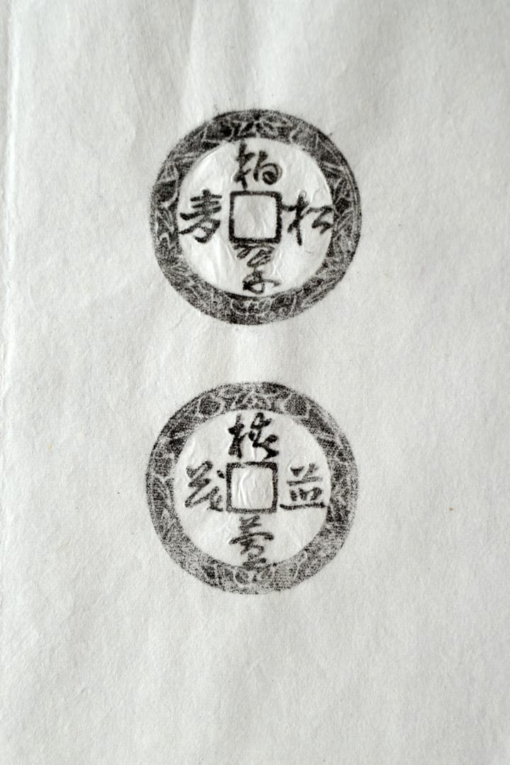 古铜钱 柏翠松寿