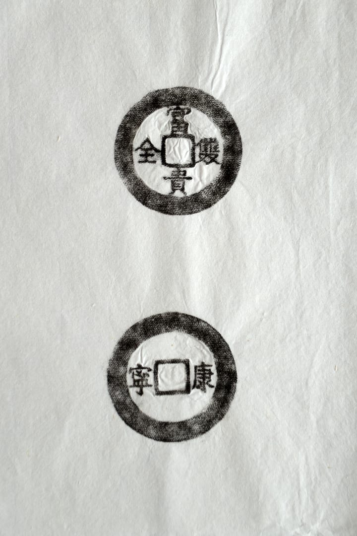 古铜钱 富贵双全