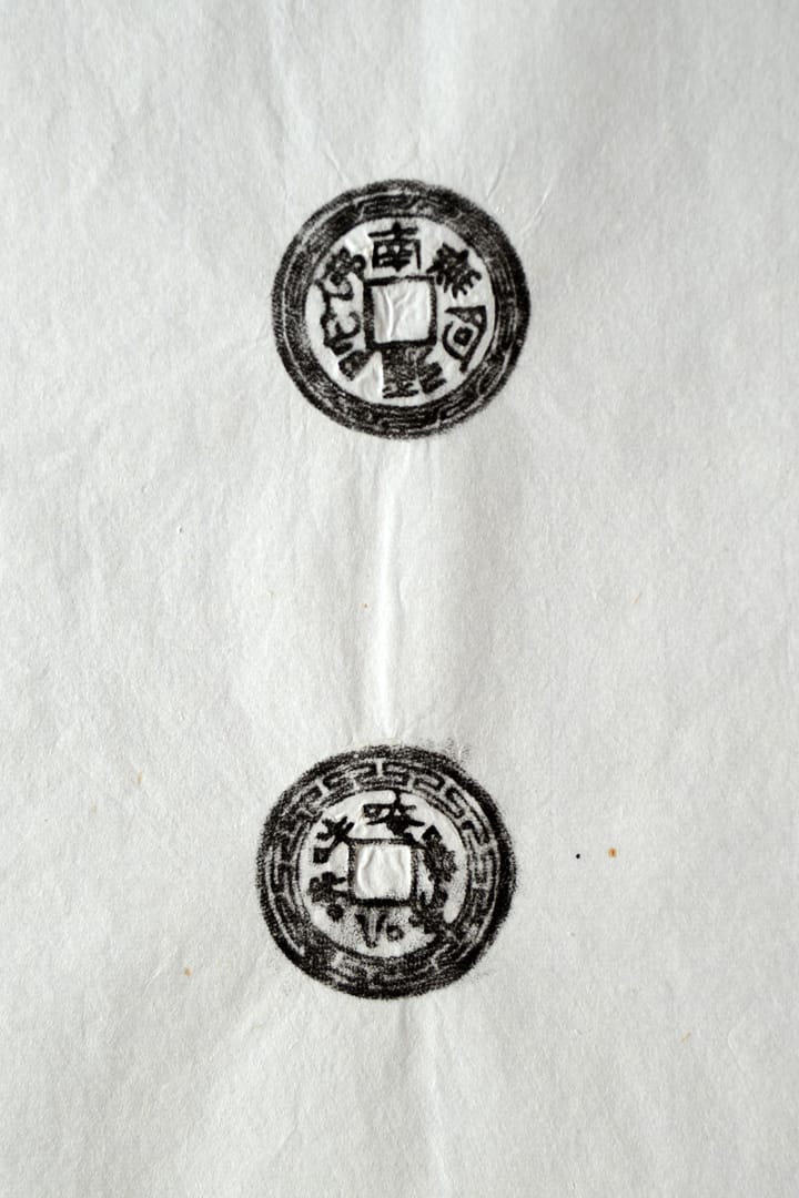 古铜钱 南无阿弥陀佛