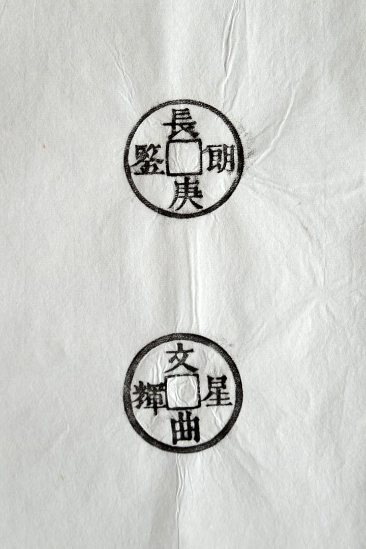 古铜钱 长庚朗鉴