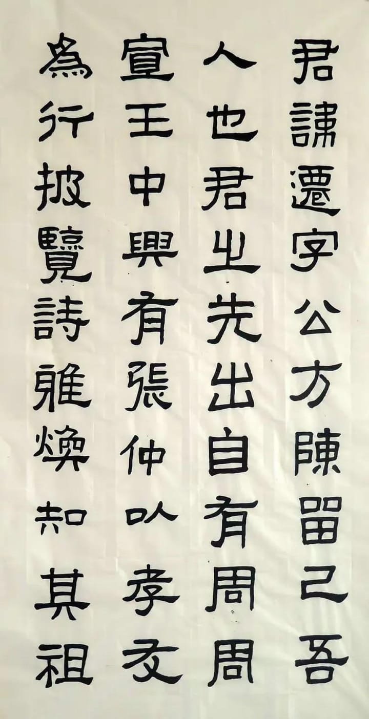 汉张迁碑 一