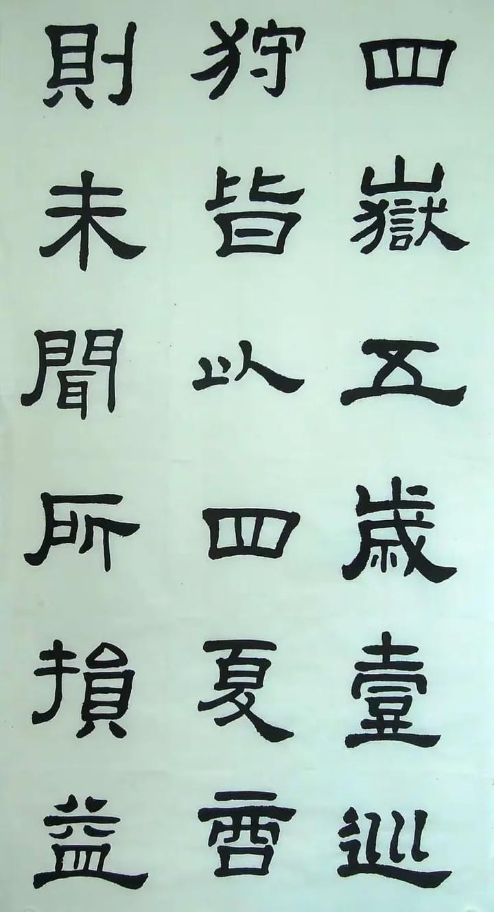 汉西嶽华山碑 三