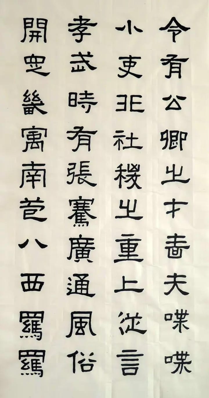汉张迁碑 四