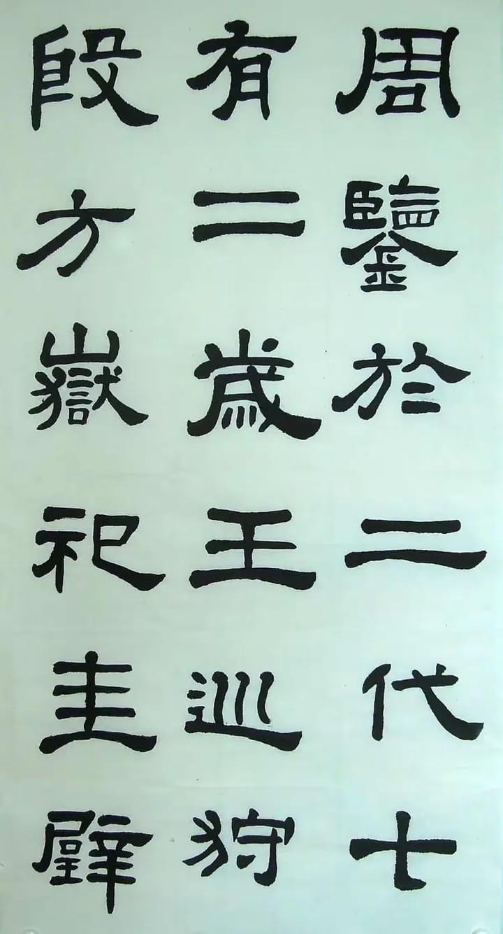 汉西嶽华山碑 四