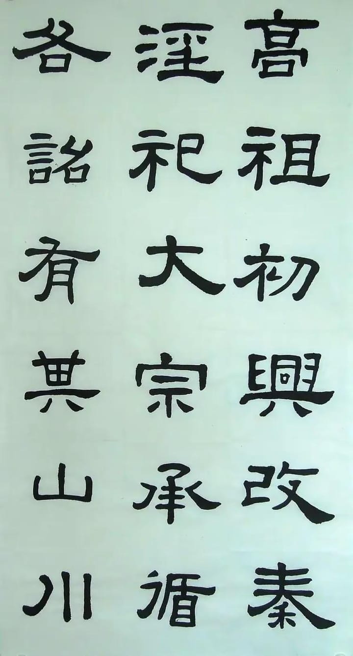 汉西嶽华山碑 五