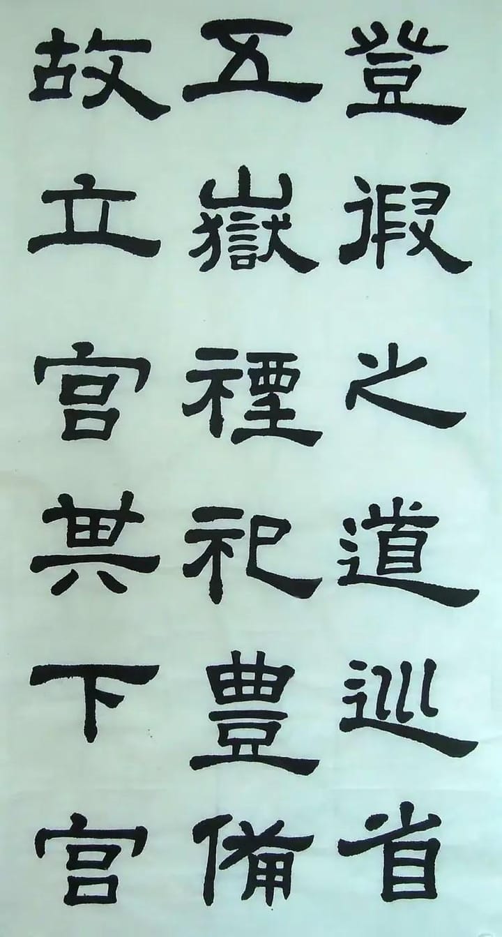 汉西嶽华山碑 七