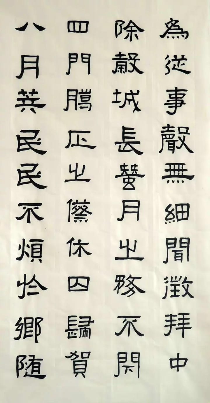 汉张迁碑 七