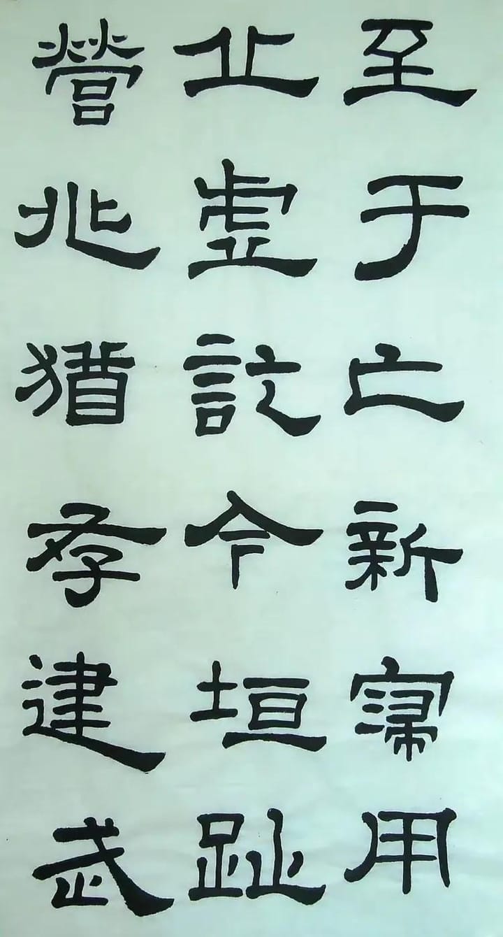 汉西嶽华山碑 十
