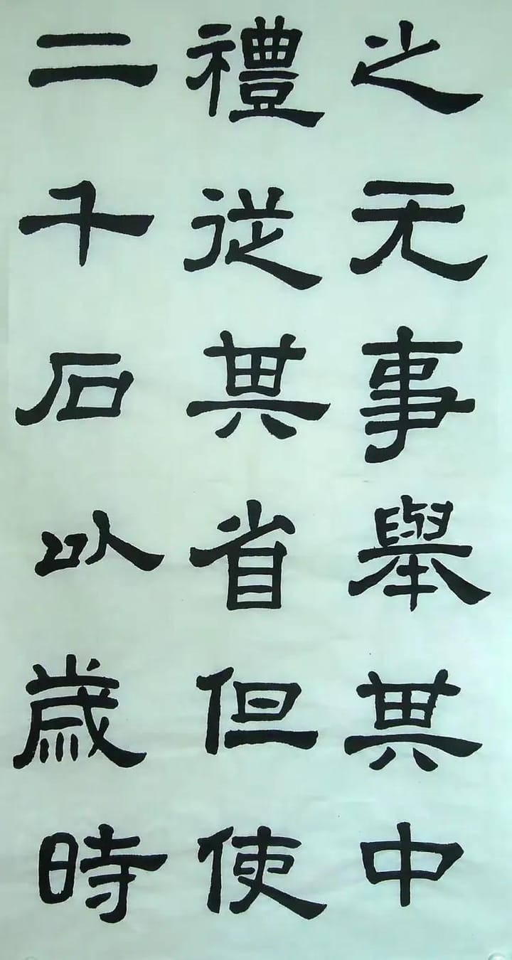 汉西嶽华山碑 十一