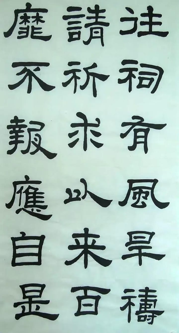 汉西嶽华山碑 十二