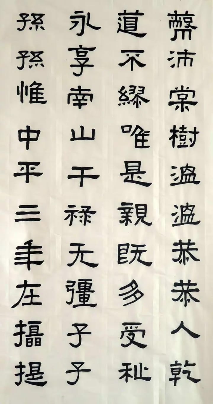 汉张迁碑 十三