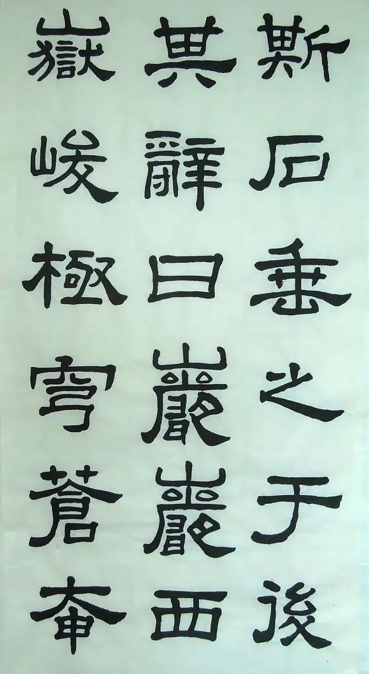 汉西嶽华山碑 十八