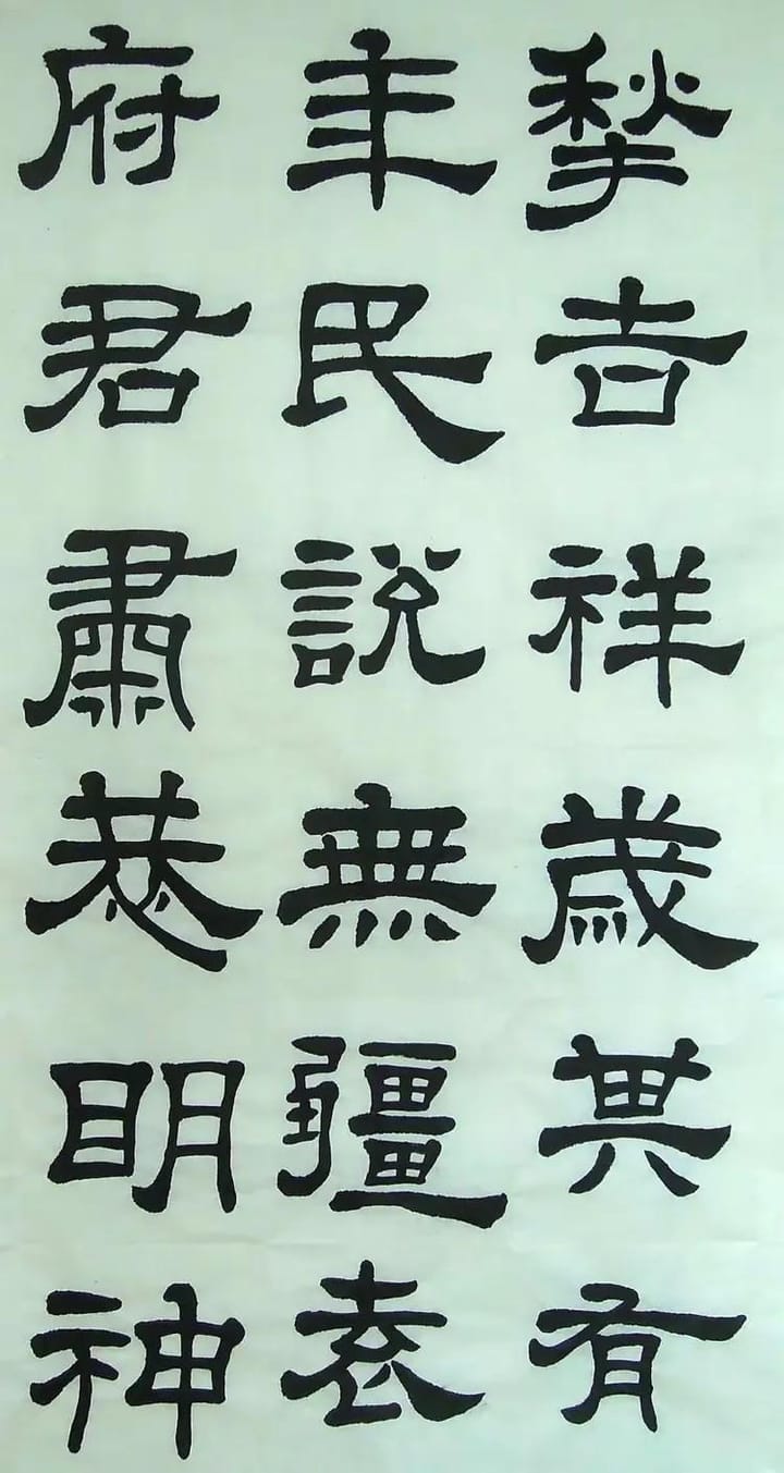 汉西嶽华山碑 二十五