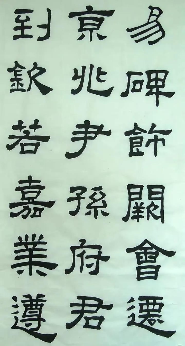 汉西嶽华山碑 二十六
