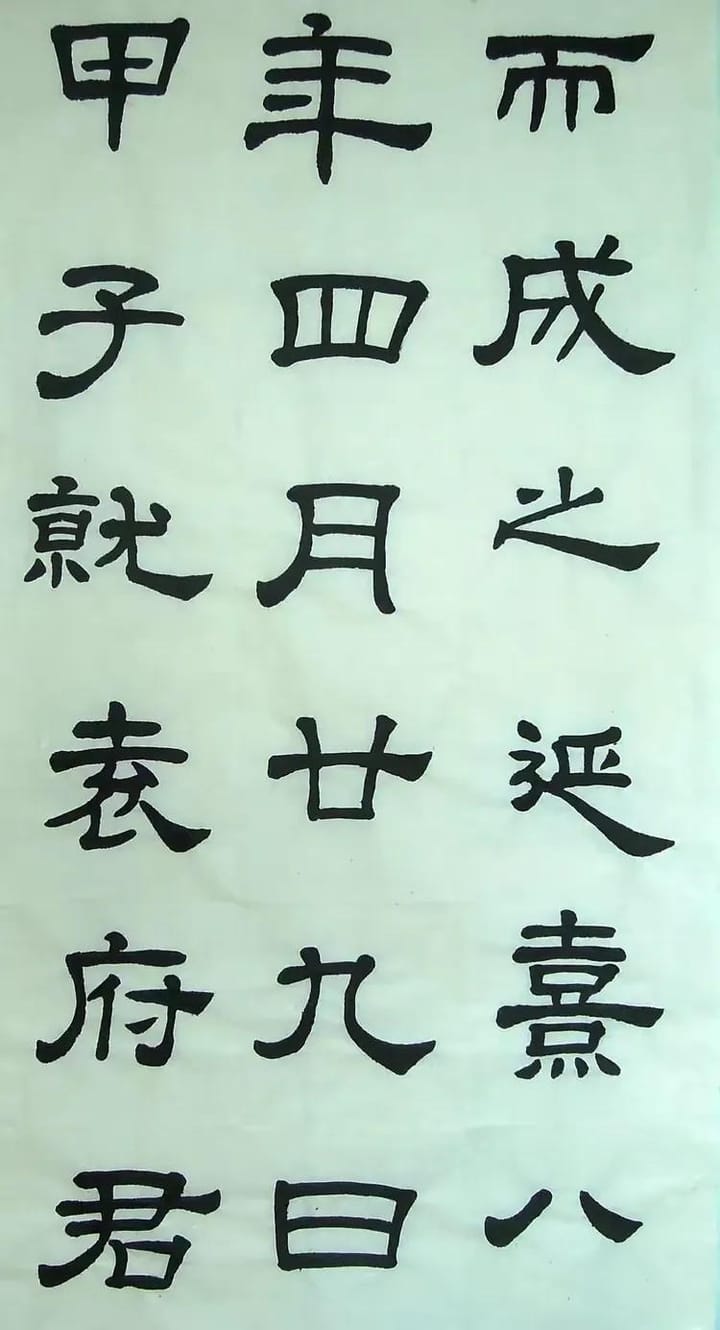 汉西嶽华山碑 二十七
