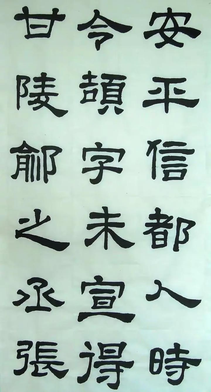 汉西嶽华山碑 二十九