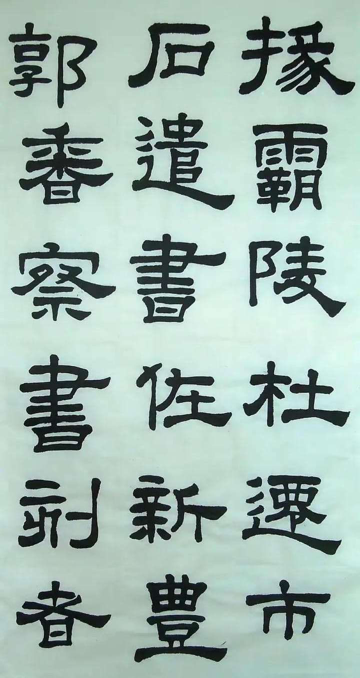 汉西嶽华山碑 三十二