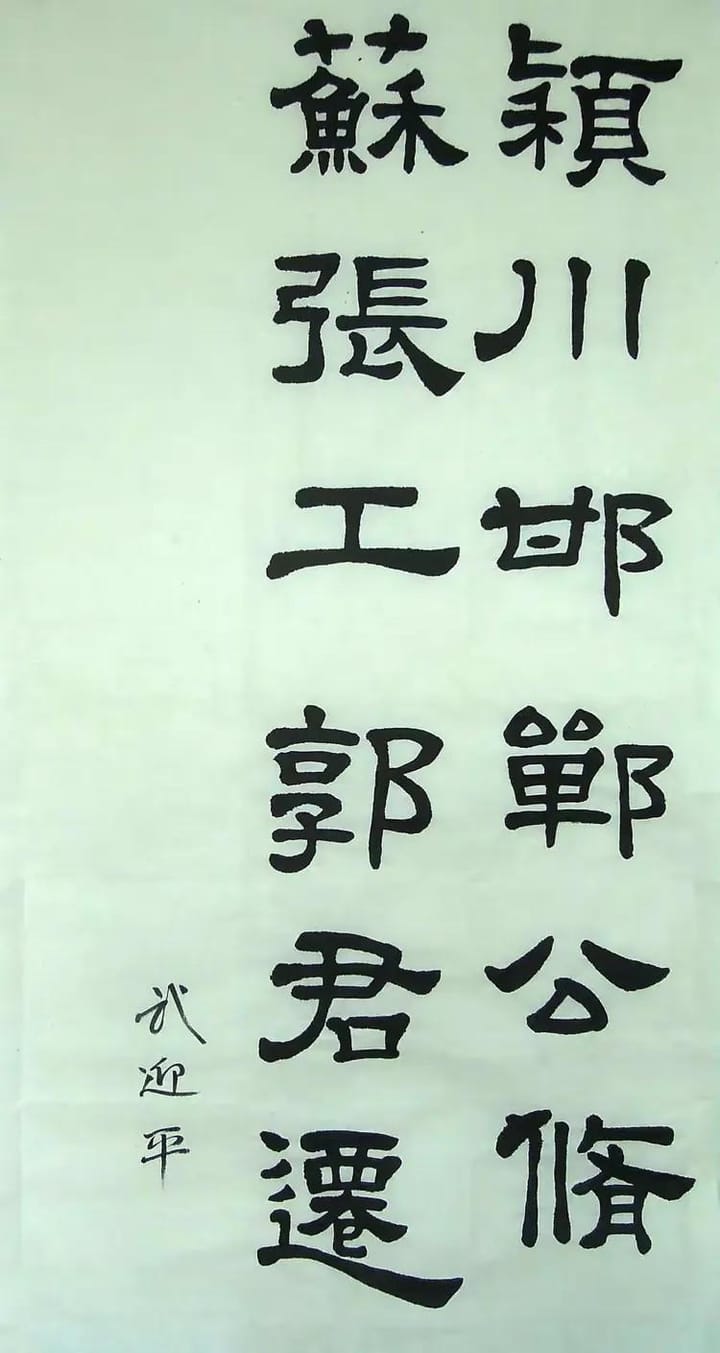 汉西嶽华山碑 三十三